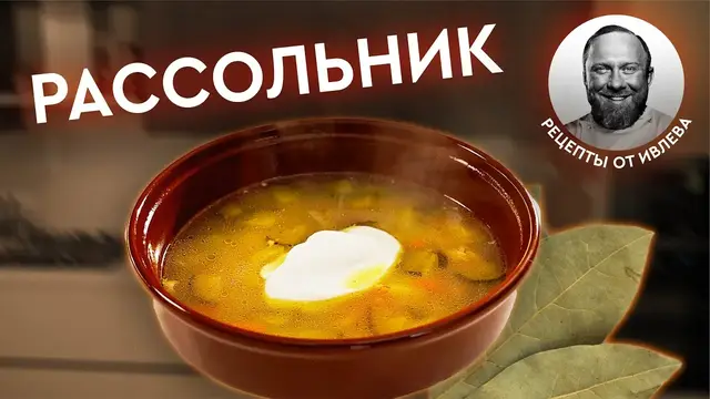 Рассольник