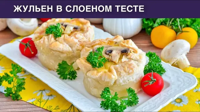 Жульен в слоеном тесте