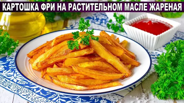 Картошка фри на растительном масле