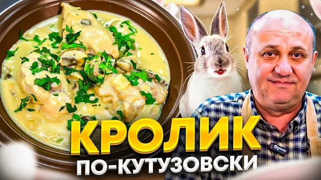 Кролик в сливочном соусе