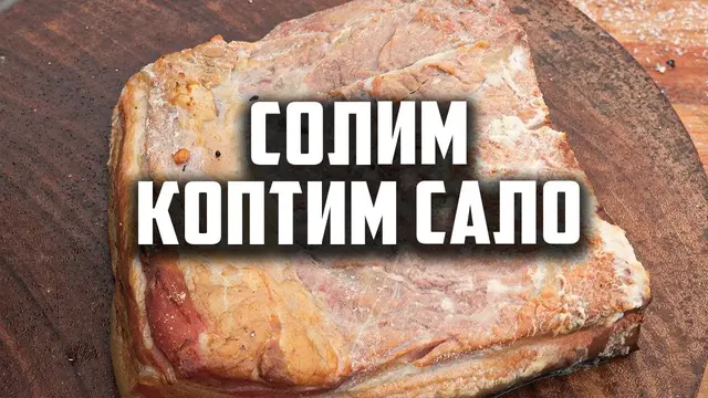 Копченое сало