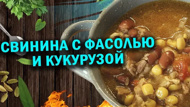 Свинина тушеная с фасолью и кукурузой 