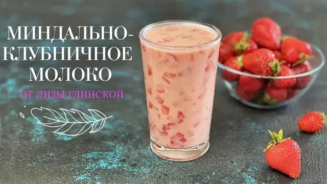 Миндально-клубничное молоко