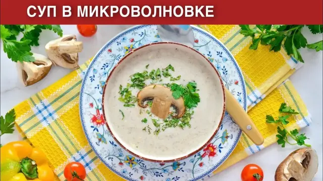 Суп в микроволновке
