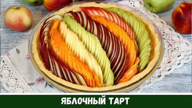 Яблочный пирог