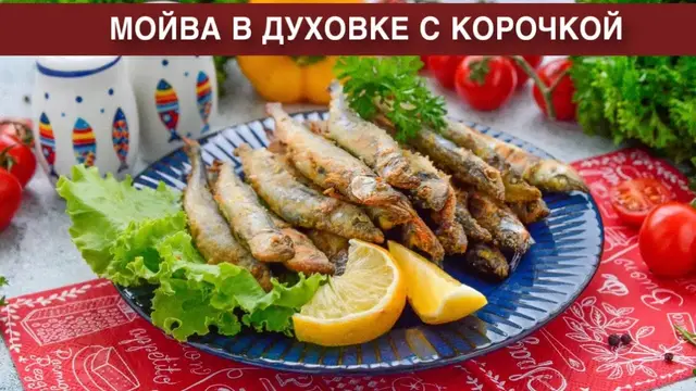 Мойва в духовке с корочкой
