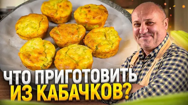 Нежнейшие кексы из кабачков в духовке