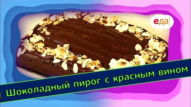 Шоколадный пирог с красным вином