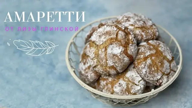 Итальянское печенье Амаретти без глютена