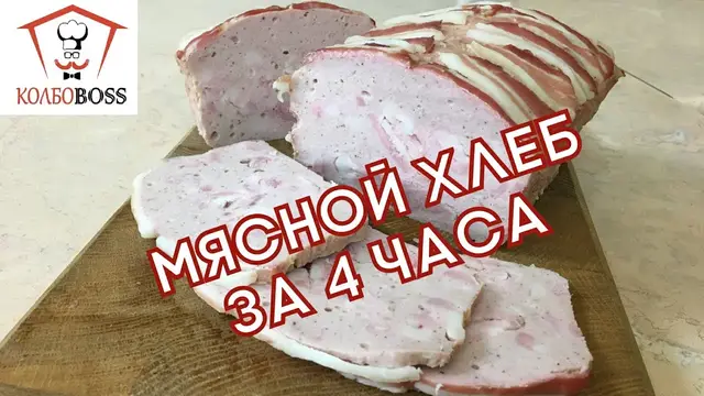 Домашний мясной хлеб
