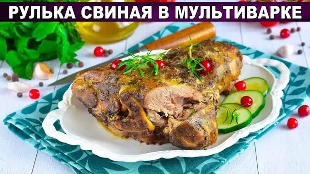 Рулька свиная в мультиварке