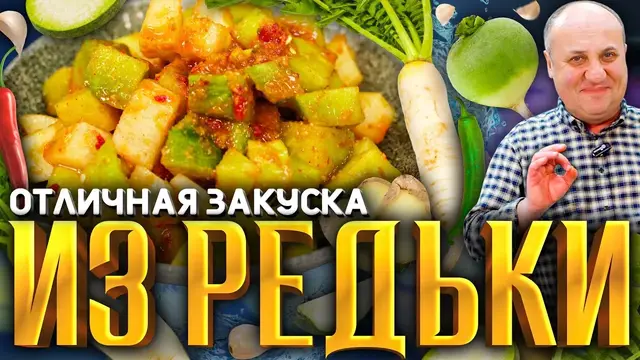 Вкуснейшая закуска из простой редьки