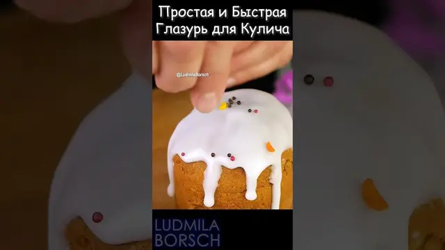 Глазурь за 2 минуты для пасхального кулича