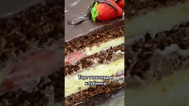 Воздушный шоколадный торт с клубникой