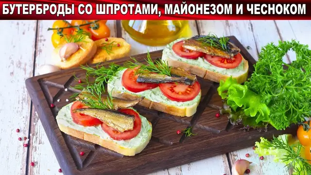 Бутерброды со шпротами, майонезом и чесноком на батоне