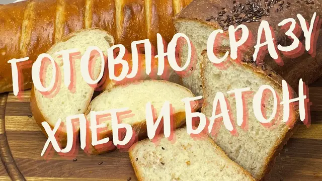 Воздушный домашний хлеб