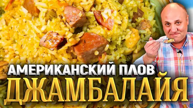 Плов Джамбалайя с колбаской