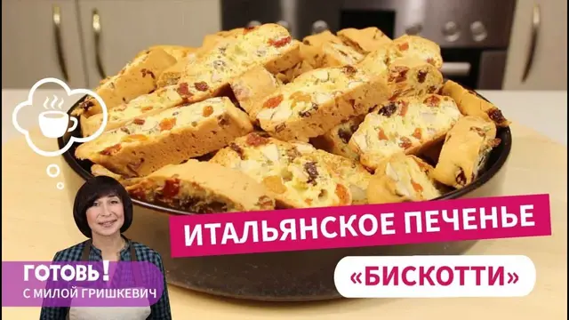 Итальянское печенье, запеченное дважды