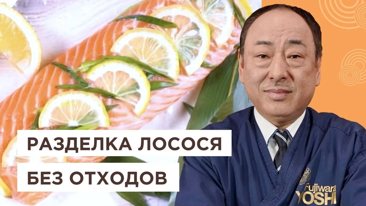 Красная рыба: лосось! Разделка без отходов по-японски!