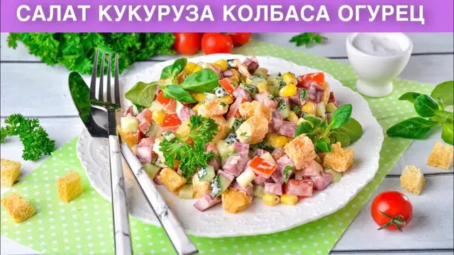 Простой салат с кукурузой, колбасой и огурцом