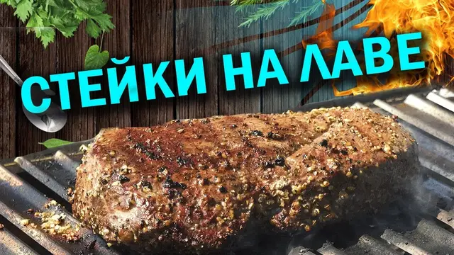 Стейки на гриле 