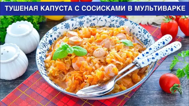 Тушеная капуста с сосисками в мультиварке