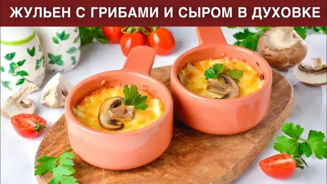 Жульен с грибами и сыром в духовке