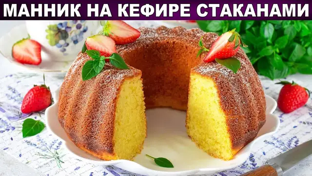 Манник на кефире