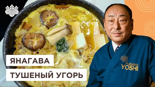 Тушеный угорь Янагава