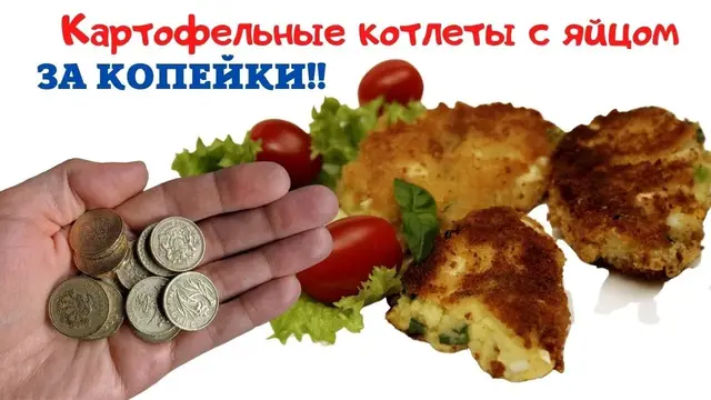 Картофельные котлеты 