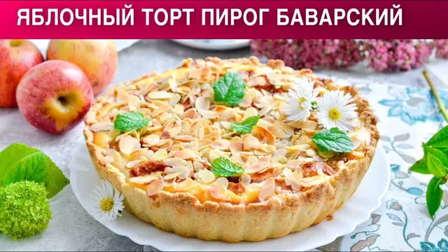 Яблочный баварский пирог