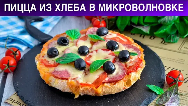 Пицца из хлеба в микроволновке 