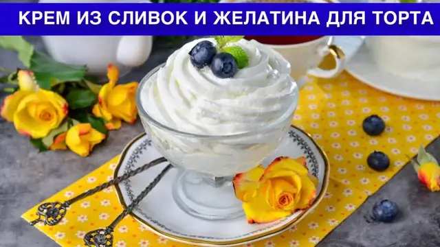 Вкусный крем из сливок и желатина для торта