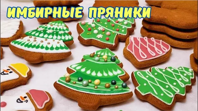 Вкуснейшие имбирные пряники к Рождеству