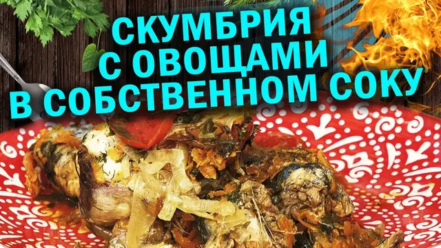 Скумбрия с овощами в собственном соку 