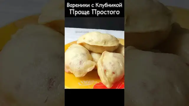 Идеальные вареники с клубникой на пару