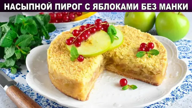 Насыпной пирог с яблоками без манки