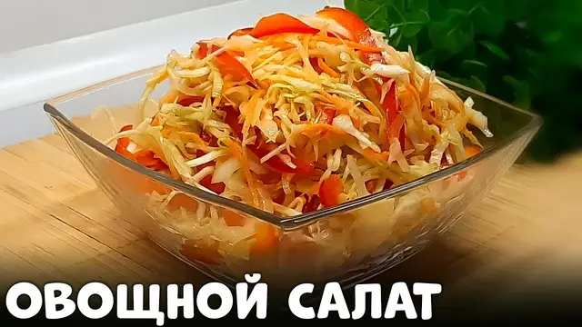 Самый быстрый и вкусный овощной салат