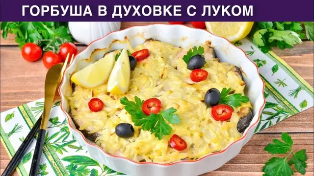 Горбуша в духовке с луком