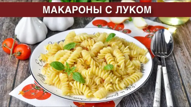 Макароны с луком на сковородке
