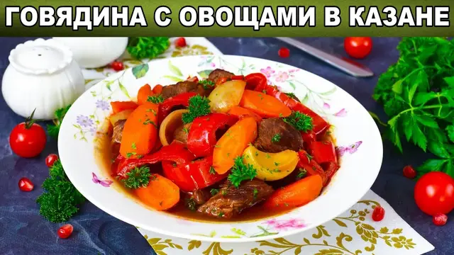 Говядина с овощами в казане 