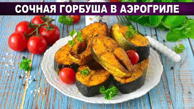 Сочная горбуша в аэрогриле
