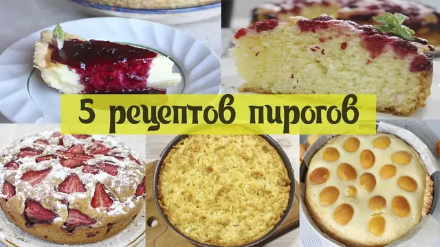 Очень вкусные пироги к чаю! Сразу 5 рецептов Сладких пирогов на любой вкус!