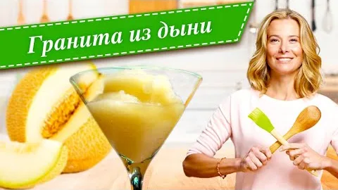 Граниты из дыни