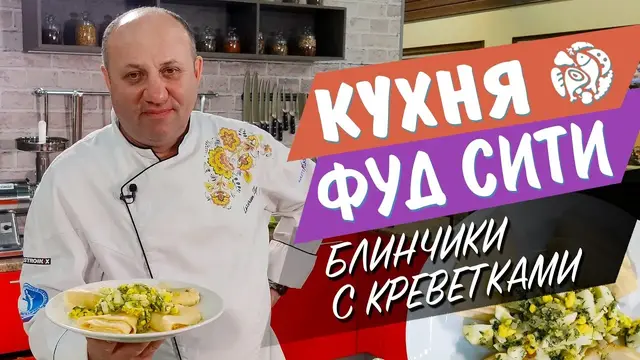 Блинчики с креветками 