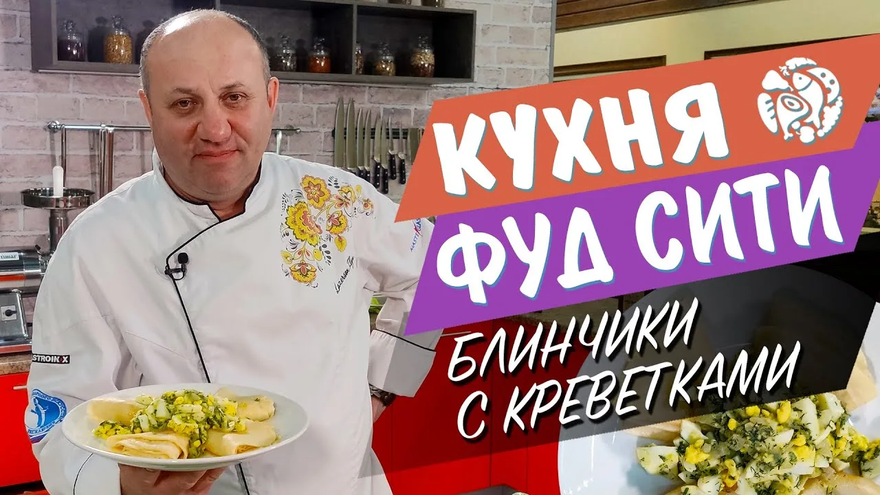 Блинчики с креветками 