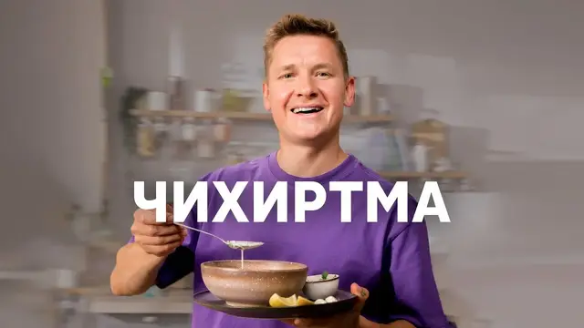Грузинский суп чихиртма