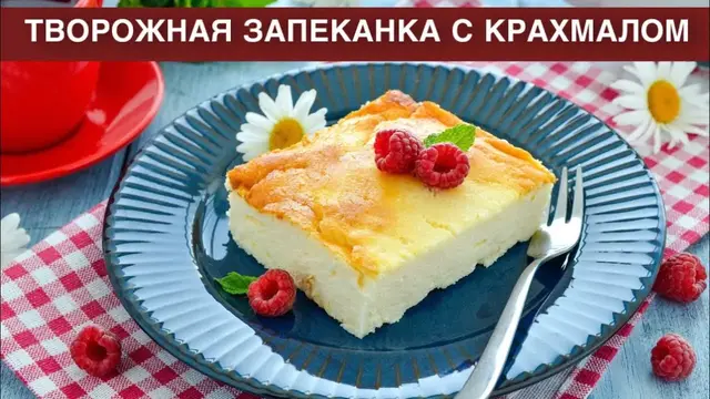 Творожная запеканка с крахмалом в духовке