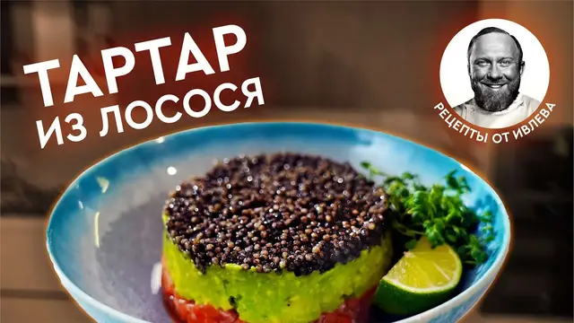 Тартар из лосося с авокадо и чёрной икрой