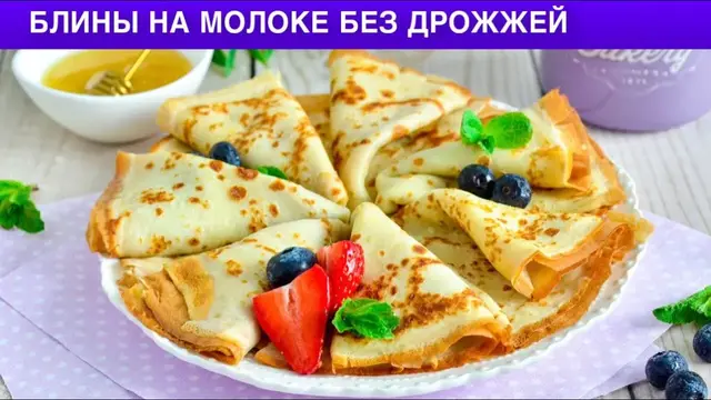 Блинчики на молоке без дрожжей